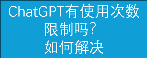 ChatGPT Plus有询问次数限制吗？如何无限使用